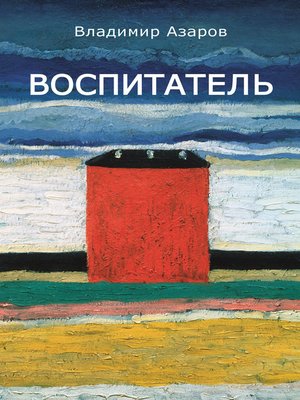 cover image of Воспитатель